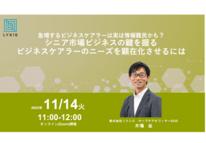 11月14日(火) 『急増するビジネスケアラーは実は情報難民かも?　シニア市場ビジネスの鍵を握るビジネスケアラーのニーズを顕在化させるには』セミナー開催のお知らせ