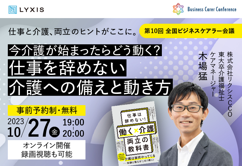 10月27日(金)、現役ビジネスパーソンと各分野のプロが結集するオンラインセミナー『全国ビジネスケアラー会議　仕事と介護、両立のヒントがここに。』開催のお知らせ