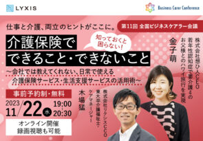 11月22日(水)、現役ビジネスパーソンと各分野のプロが結集するオンラインセミナー『全国ビジネスケアラー会議　仕事と介護、両立のヒントがここに。』開催のお知らせ