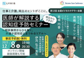 12月8日(金)、現役ビジネスパーソンと各分野のプロが結集するオンラインセミナー『全国ビジネスケアラー会議　仕事と介護、両立のヒントがここに。』開催のお知らせ