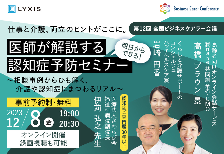 12月8日(金)、現役ビジネスパーソンと各分野のプロが結集するオンラインセミナー『全国ビジネスケアラー会議　仕事と介護、両立のヒントがここに。』開催のお知らせ