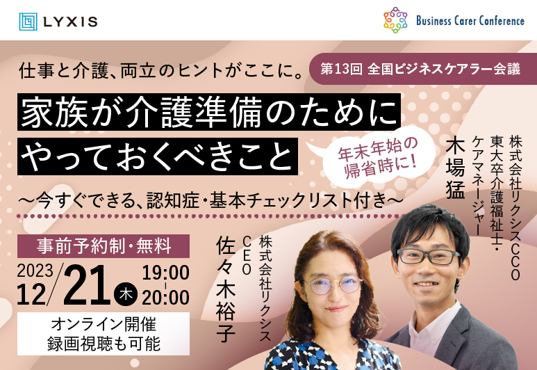 12月21日(木)、現役ビジネスパーソンと各分野のプロが結集するオンラインセミナー『全国ビジネスケアラー会議　仕事と介護、両立のヒントがここに。』開催のお知らせ