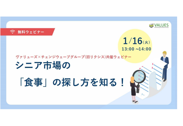 【ヴァリューズ×チェンジウェーブグループ共催セミナー】1/16(火)  シニア市場の「食事」の探し方を知る！