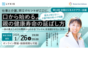 1月26日(金)、現役ビジネスパーソンと各分野のプロが結集するオンラインセミナー『全国ビジネスケアラー会議　仕事と介護、両立のヒントがここに。』開催のお知らせ