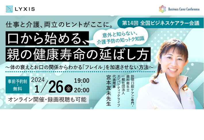 1月26日(金)、現役ビジネスパーソンと各分野のプロが結集するオンラインセミナー『全国ビジネスケアラー会議　仕事と介護、両立のヒントがここに。』開催のお知らせ