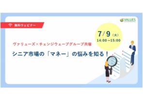 【ヴァリューズ×チェンジウェーブグループ共催セミナー】7月9日(火) シニア市場のリアルな「マネーの悩み」を知る！