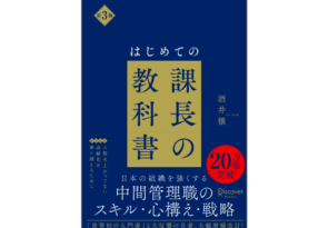 取締役酒井の著書『はじめての課長の教科書』高齢化社会のマネジメントについて大幅加筆し第3版発売