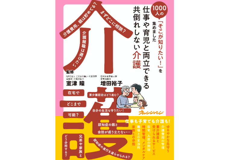 【書籍発刊】弊社室津監修『1000人の「そこが知りたい！」を集めました　仕事や育児と両立できる 共倒れしない介護』