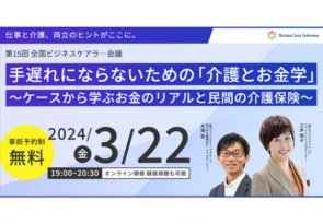 3月22日(金)、現役ビジネスパーソンと各分野のプロが結集するオンラインセミナー『全国ビジネスケアラー会議　仕事と介護、両立のヒントがここに。』開催のお知らせ