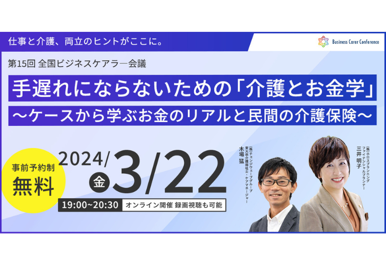 3月22日(金)、現役ビジネスパーソンと各分野のプロが結集するオンラインセミナー『全国ビジネスケアラー会議　仕事と介護、両立のヒントがここに。』開催のお知らせ