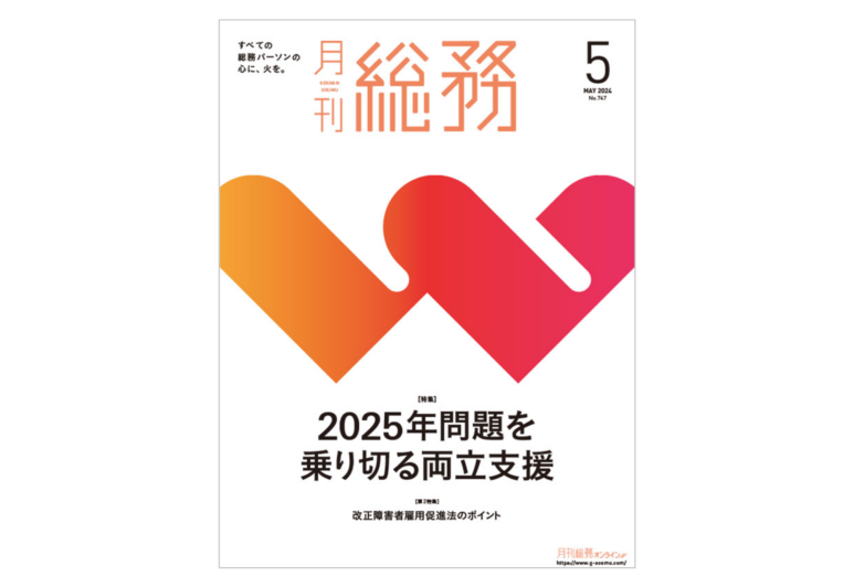 【メディア掲載】『月刊総務』にて弊社室津の取材記事が掲載されました