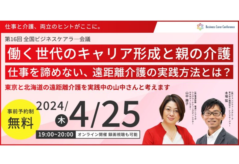 4月25日(木)、現役ビジネスパーソンと各分野のプロが結集するオンラインセミナー『全国ビジネスケアラー会議　仕事と介護、両立のヒントがここに。』開催のお知らせ