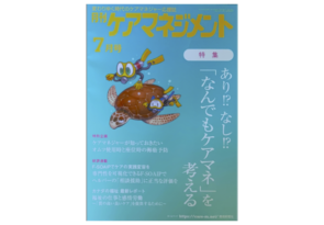 【メディア掲載】『月刊ケアマネジメント』にて弊社室津に関する記事が掲載されました