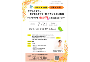 【イベントレポート】弊社室津が三鷹市社会福祉協議会のオンラインセミナーに登壇しました