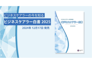 成長するシニア向け市場のカギを握るビジネスケアラーの実態とは？『ビジネスケアラー白書2025』を発売