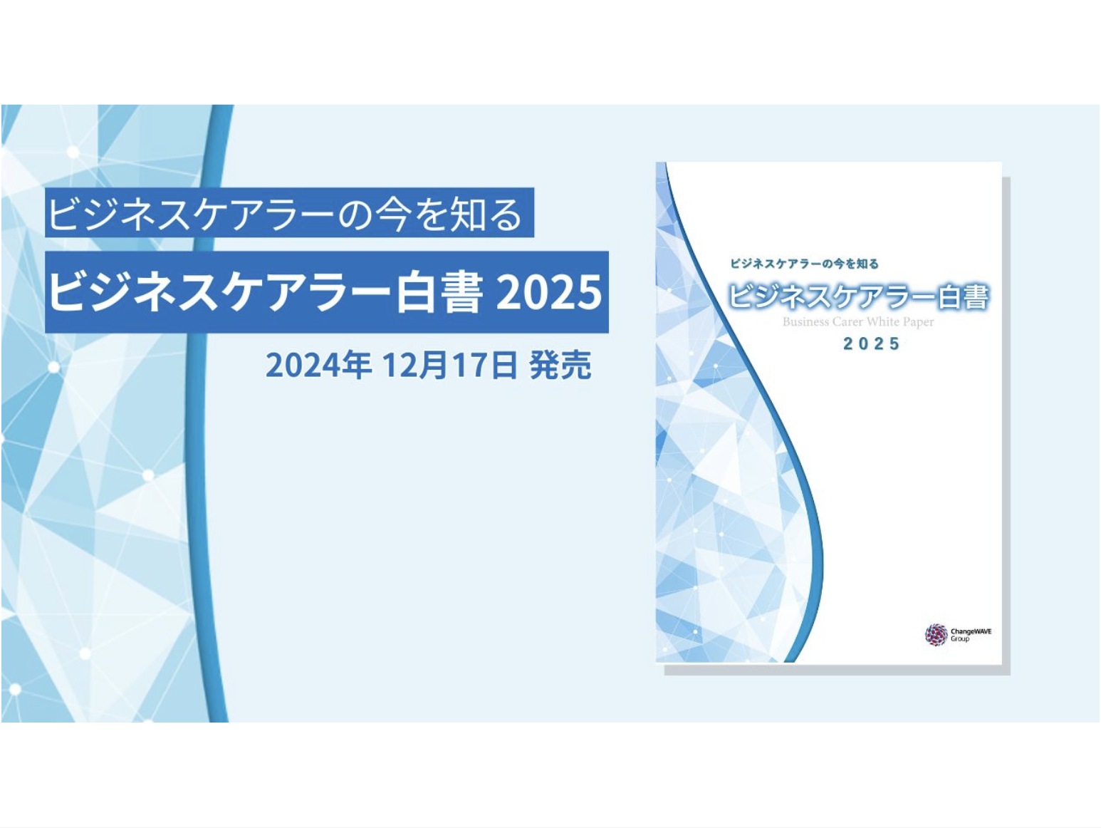 ビジネスケアラー白書2025』を発売| ビジネスケアラー支援の