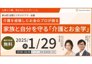 1月29日（水）現役ビジネスパーソンと各分野のプロが結集するオンラインセミナー『全国ビジネスケアラー会議　仕事と介護、両立のヒントがここに。』開催のお知らせ