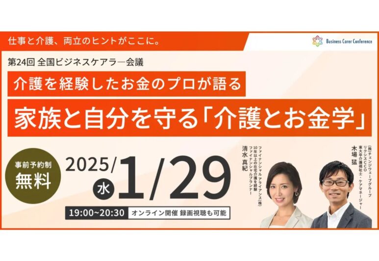 1月29日（水）現役ビジネスパーソンと各分野のプロが結集するオンラインセミナー『全国ビジネスケアラー会議　仕事と介護、両立のヒントがここに。』開催のお知らせ